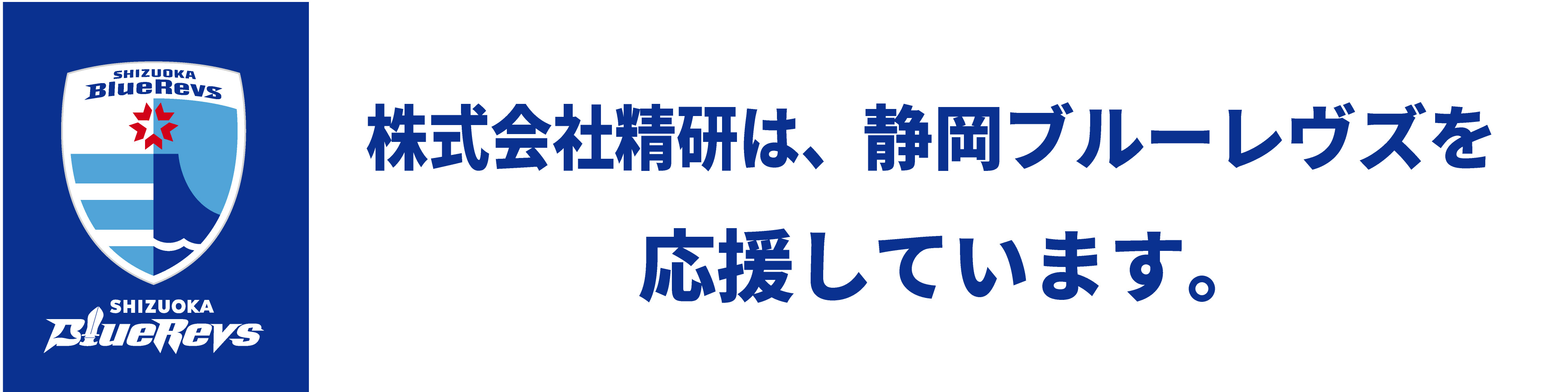 株式会社精研は静岡ブルーレヴズを応援しています